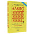 O Poder do Hábito | Charles Duhigg